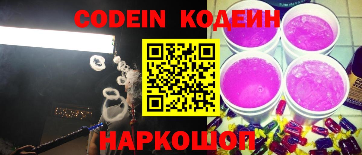 Кодеин Purple Drank  Вход с VPN  Казань 